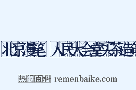 北京漫笔·人民大会堂买茶造句是什么意思的图片